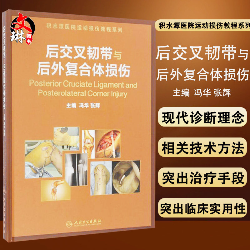 后交叉韧带与后外复合体损伤 积水潭医院运动损伤教程系列 冯华 张辉主编 人民卫生出版社9787117233576