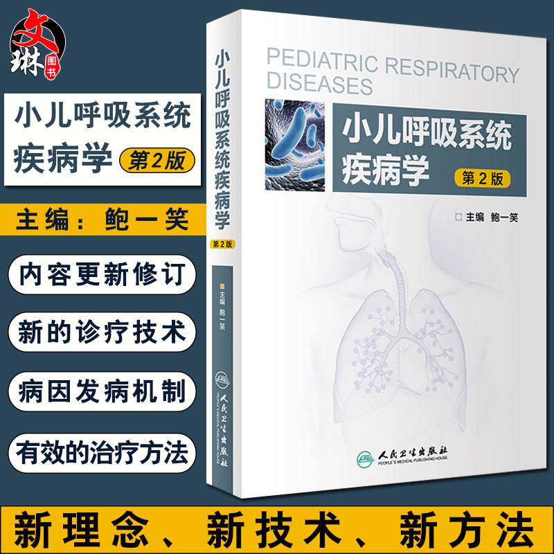 现货 小儿呼吸系统疾病学 第2版第二版 呼吸道传染病SARS 新型甲流及手足口病的肺部表现 儿童哮喘 鲍一笑 人卫版9787117288460