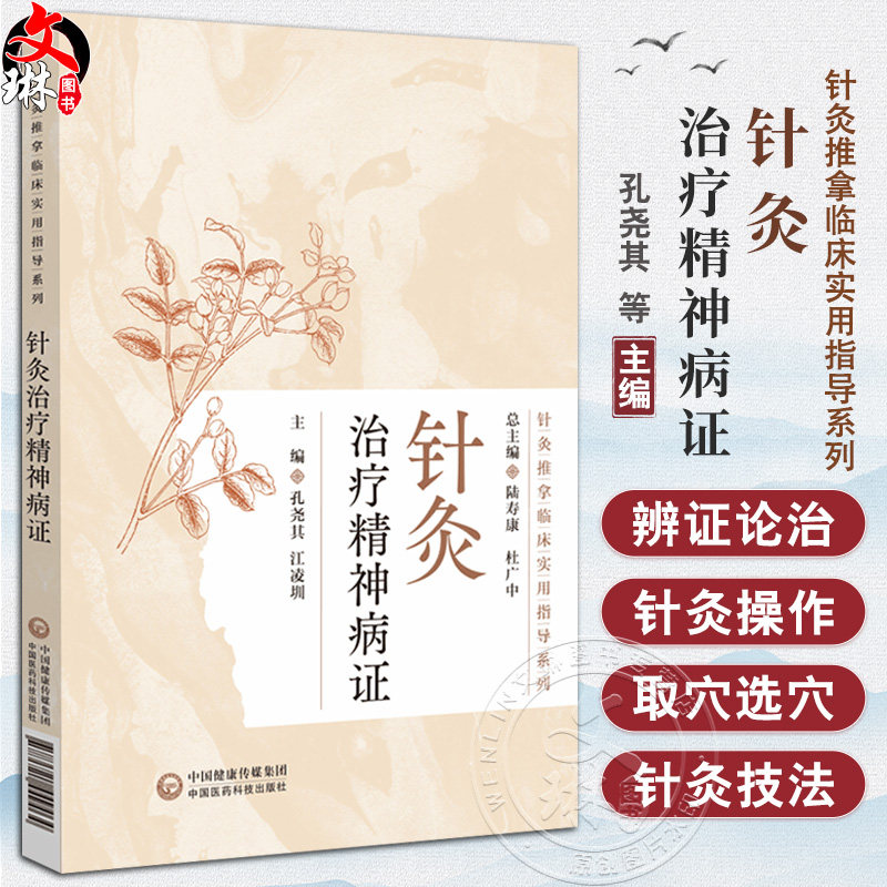 针灸治疗精神病证 针灸推拿临床实用指导系列 孔尧其等编 包括穴位的选择针刺手法艾灸的运用等9787521449464中国医药科技出版社