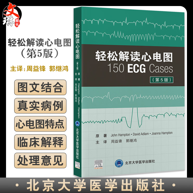 轻松解读心电图 第5版 周益锋 郭继鸿 译 新版第四版升级心电图基础入门提高书籍临床病例 北京大学医学出版社9787565926259