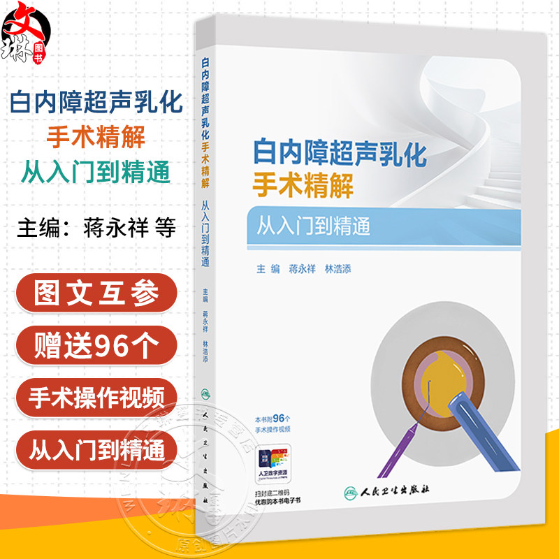 正版全新 白内障超声乳化手术精解 从入门到精通 蒋永祥 林浩添主编 超声乳化手术常用手术器械 9787117368322人民卫生出版社