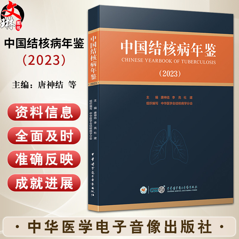 中国结核病年鉴 2023 学术性 实用性和史料性于一体的专业性工具书 适用于结核病学领域医务人员及卫生管理人员阅读9787830054335