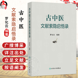古中医文献索隐启悟录 罗化云 主编 内容共分中医基础理论 内科 外科 妇儿科 五官科 针灸推拿 中药 方剂等部分 人民卫生出版社