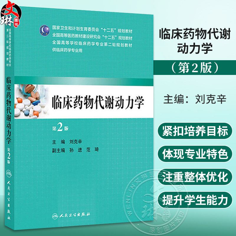 正版现货 临床药物代谢动力学(第2版/本科临床药学) 刘克辛 人民卫生出版社 9787117190824