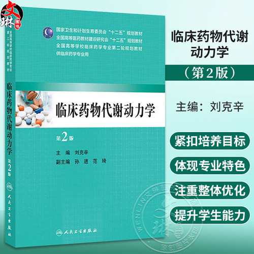 正版现货 临床药物代谢动力学(第2版/本科临床药学)  刘克辛   人民卫生出版社 9787117190824