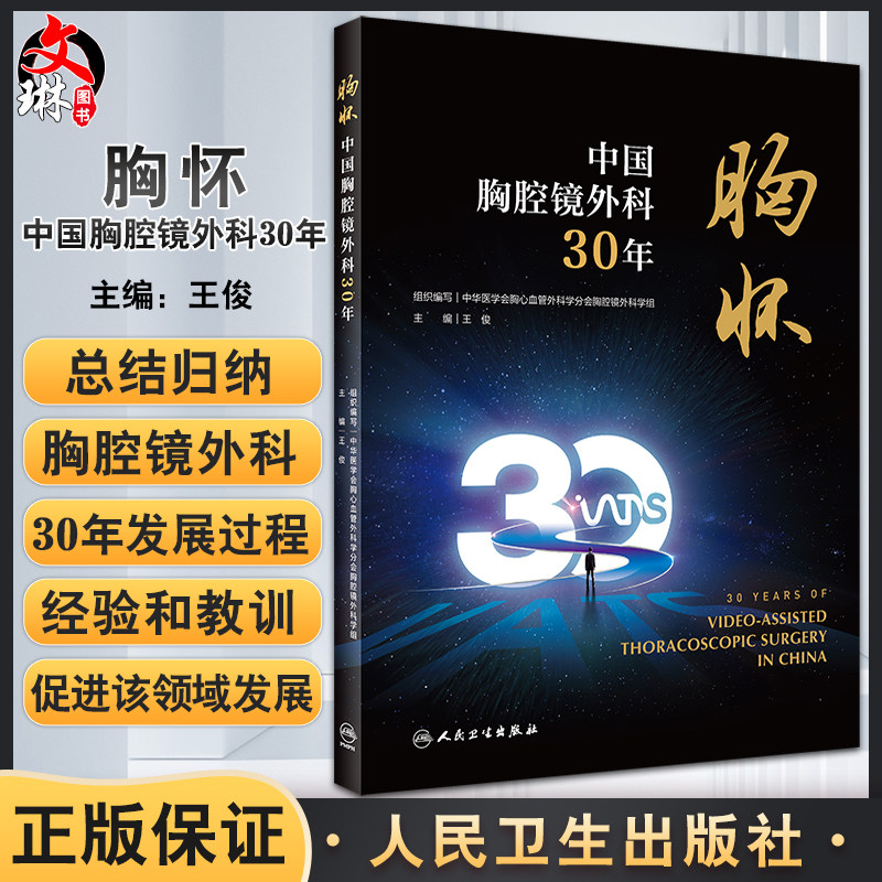 胸怀 中国胸腔镜外科30年 王俊主编 回顾中国胸腔镜手术胸部微创外科技术发展三十年间重要关键事件 人民卫生出版社9787117341004