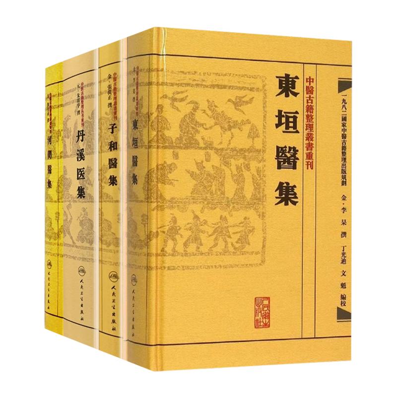 【套装4本】中医古籍整理丛书重刊 金元四大家医集 李东垣李杲张子和张从正朱丹溪朱震亨刘河间刘完素中医参考书 人民卫生出版社