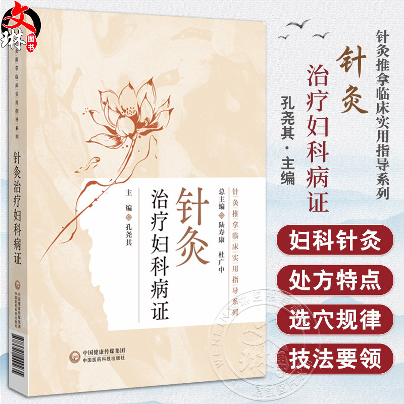 针灸治疗妇科病证 针灸推拿临床实用指导系列 孔尧其 主编 本书着重介绍49种妇科疾病的各类针灸治疗方法 中国医药科技出版社