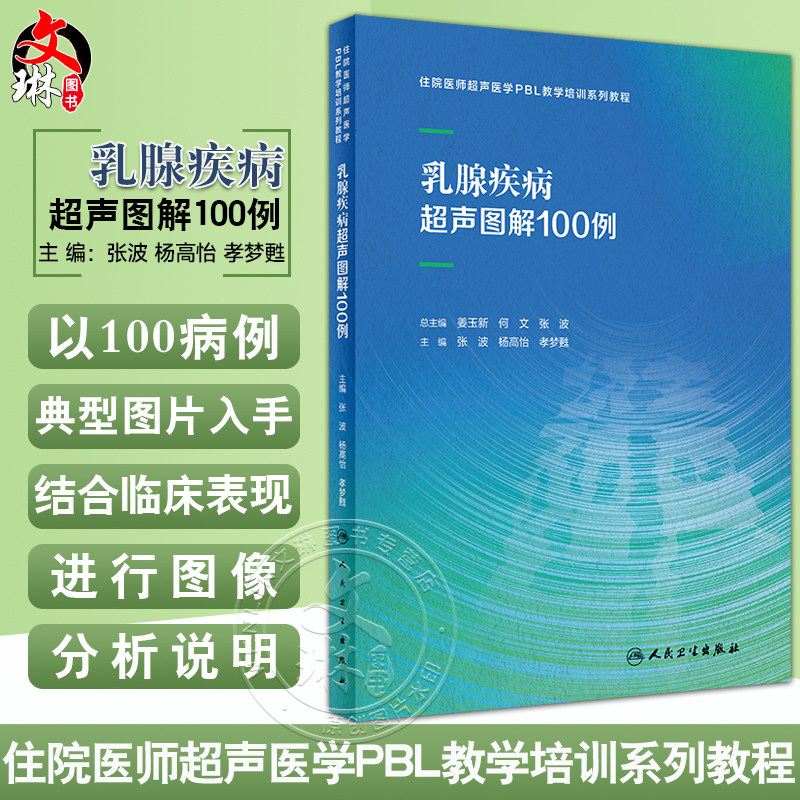 乳腺疾病超声图解100例 张波 杨高怡 孝梦甦 住院医师超声医学PBL教学培训系列教程 超声诊断典型病例9787117340151人民卫生出版社