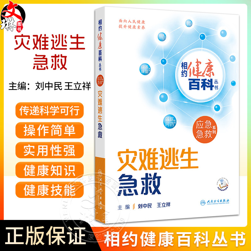 灾难逃生急救相约健康百科丛书