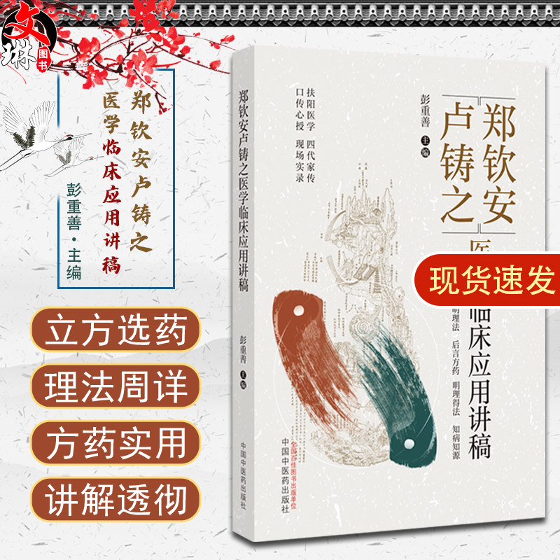 郑钦安卢铸之医学临床应用讲稿