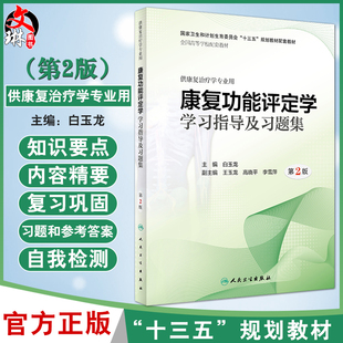现货 康复功能评定学学习指导及习题集 第2版 第二版 十三五规划教材配套教材 供康复治疗学专业用 白玉龙主编 人民卫生出版社