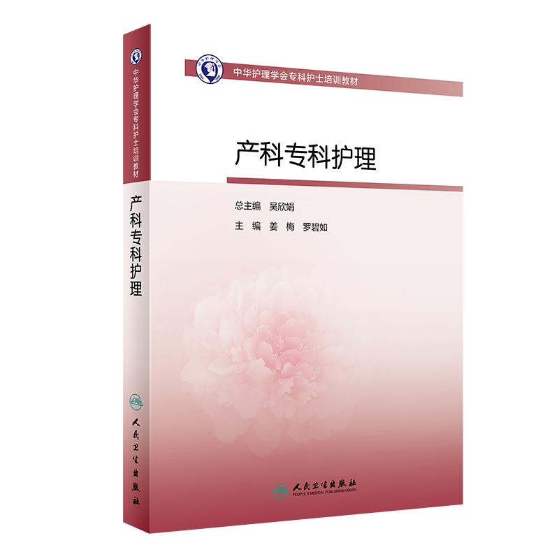 正版 中华护理学会专科护士培训教材 产科专科护理 姜梅 罗碧如 主编 产科学护理培训教材书籍 人民卫生出版社9787117313186