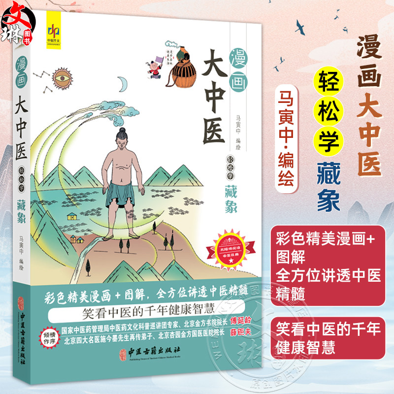 漫画大中医 轻松学藏象 马寅中编绘 彩色精美漫画+图解 全方位讲透中医精髓 藏象学说的形成 特点 9787515226491中医古籍出版社