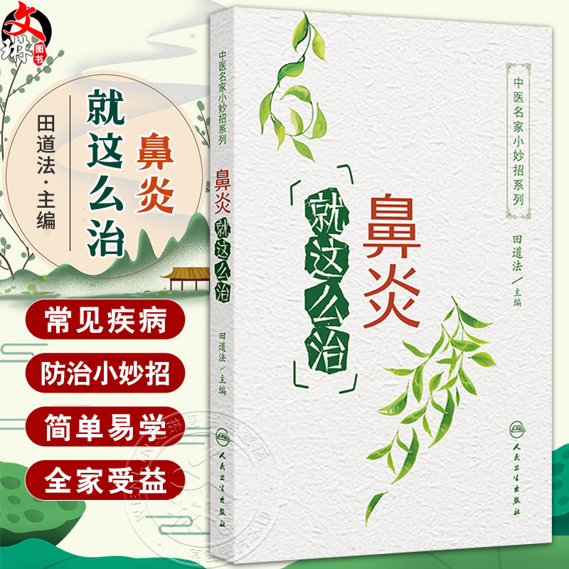 中医名家小妙招系列 鼻炎就这么治 经常抠鼻子会不会导致鼻炎 鼻炎患者常见问题解答养生保健田道法编9787117356220人民卫生出版社