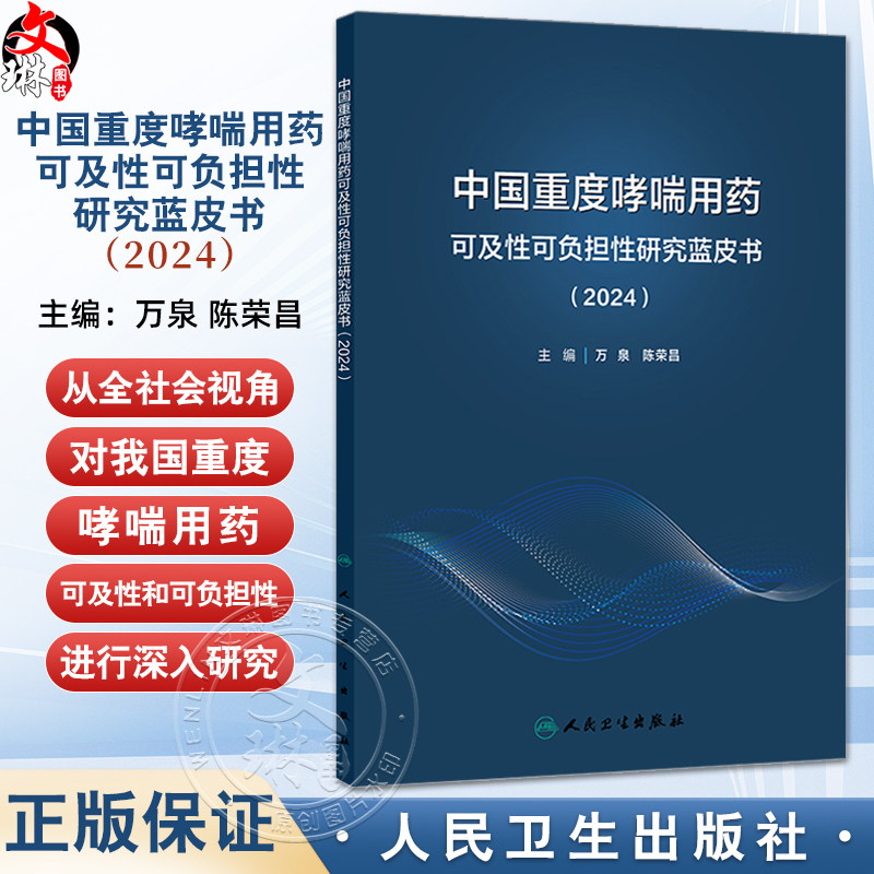 中国重度哮喘用药可及性可负担性研究蓝皮书(2024)万泉 陈荣昌 主编 流行病学与疾病负担 影响因素及功能障碍等 人民卫生出版社