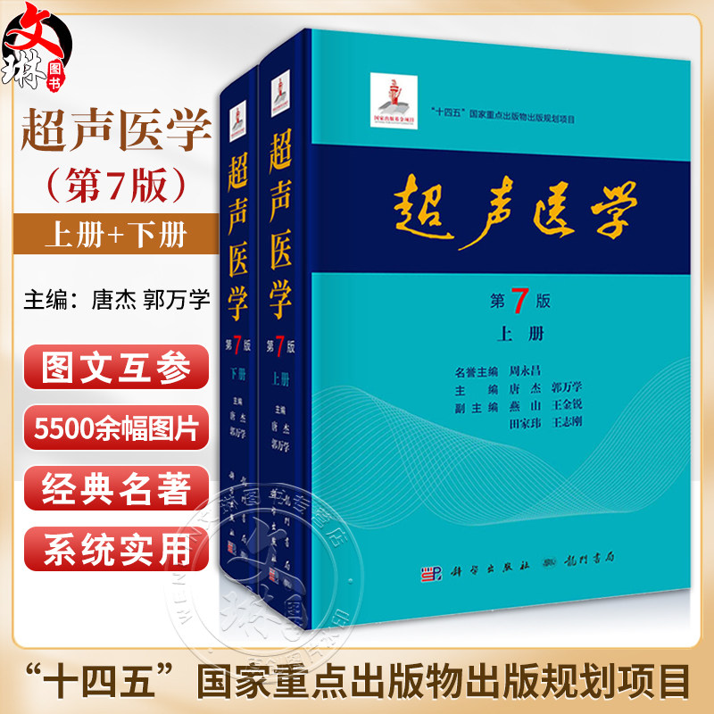 超声医学 第7七版 上下册 唐杰郭万学 2025新版 科学出版社 超声医师专业书参考工具书超声医学基础诊断治疗报告书写规范