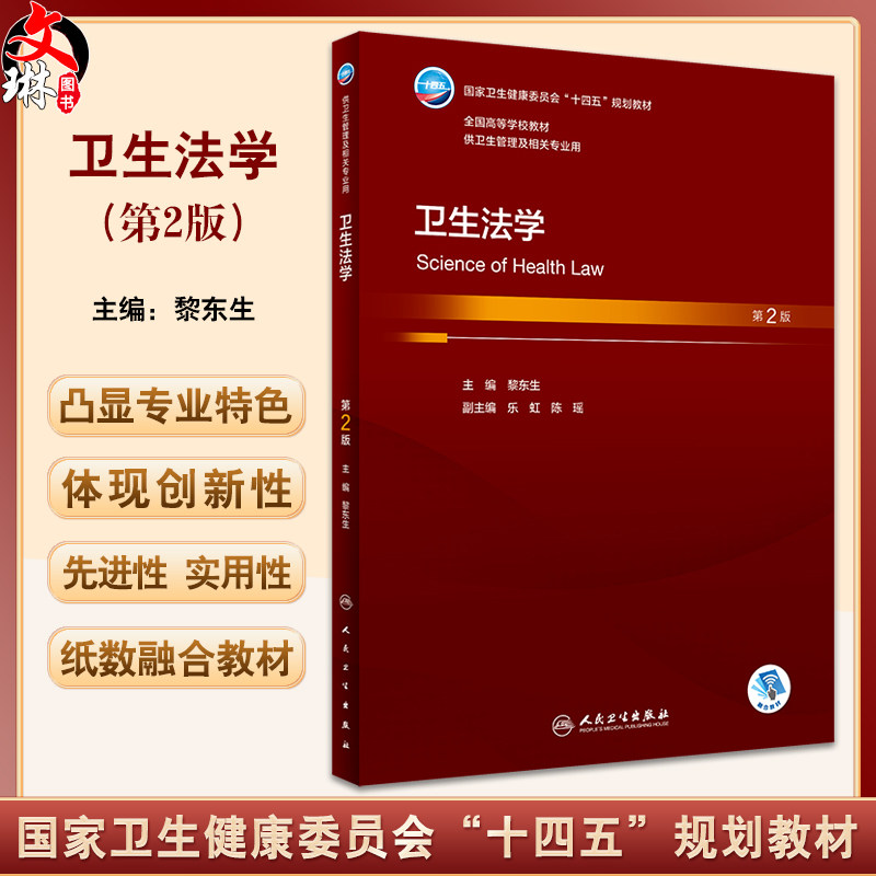 卫生法学第2版十四五规划