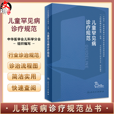 儿童罕见病诊疗规范 王艺 儿科疾病诊疗规范丛书 染色体病单基因遗传线粒体基因动态突变儿科学书籍 人民卫生出版社9787117357395