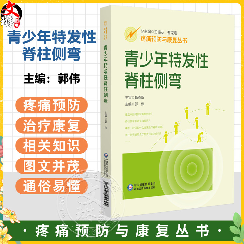 青少年特发性脊柱侧弯(疼痛预防与康复丛书)郭伟 主编 全面地介绍脊柱侧弯疾病的相关知识 配有视频 中国医药科技出版社