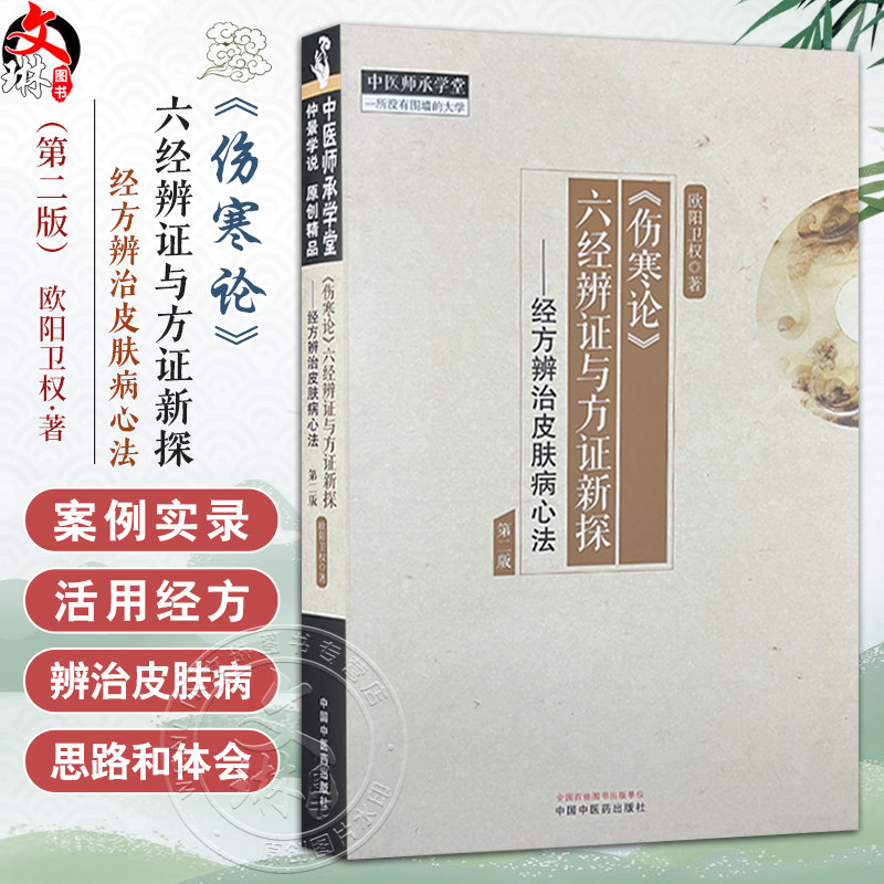 伤寒论六经辨证与方证新探 经方辨治皮肤病心法 欧阳卫权 方证辨证要点中医临床指导皮肤病辨治案例中国中医药出版社9787513285902