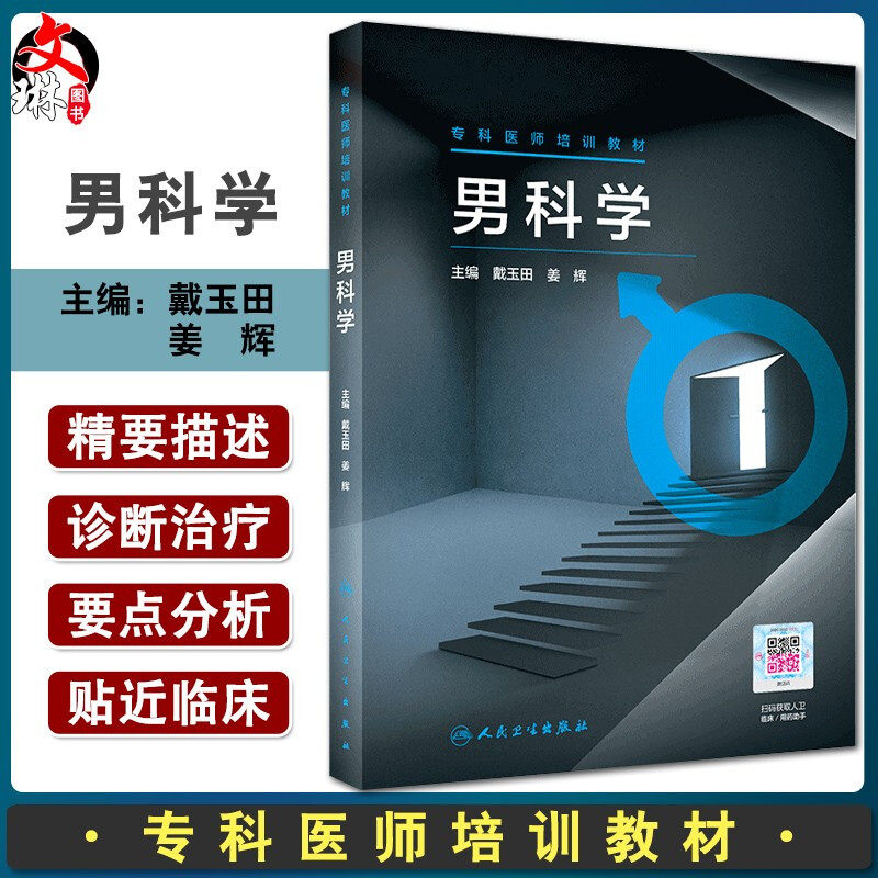 正版 专科医师培训教材 男科学 戴玉田 姜辉 编 岗位培训男科书籍 男性不育症 勃起功能障碍外伤处理 人民卫生出版社9787117314206