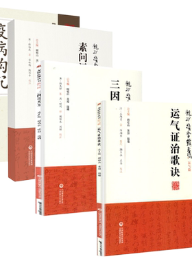 四本全套装顾植山疫病钩沉瘟疫书籍第二版龙砂医学丛书三因司天方素问运气图说证治歌诀从学说论疾病的发生规律五运六气入门讲记中