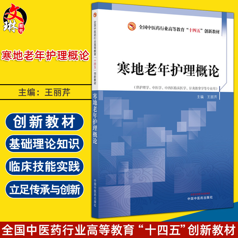寒地老年护理概论 全国中医药行业高等教育十四五创新教材 王丽芹 供护理学中医学中西医临床医学针灸学等专业用 中国中医药出版社