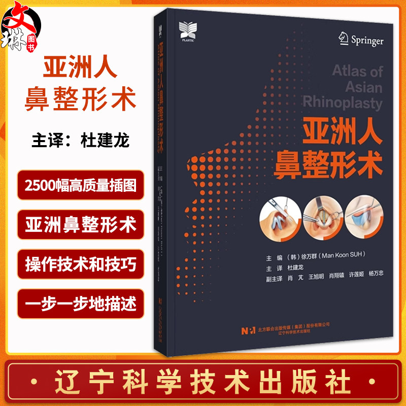 正版 亚洲人鼻整形术 徐万群主编 韩国微整形美容外科手术学 鼻整形解剖基础教程 整形医学参考书9787559126382辽宁科学技术出版社