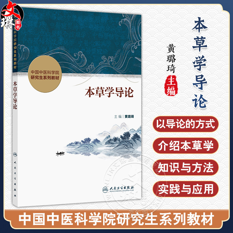 本草学导论 中国中医科学院研究生系列教材 黄璐琦 主编 本草考证的基本知识 基本能力 基本方法 9787117372947人民卫生出版社