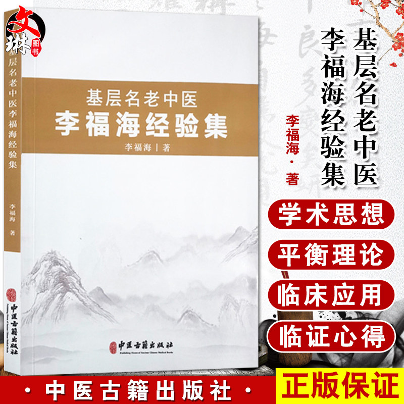 基层老中医福海经验介绍诊断心得