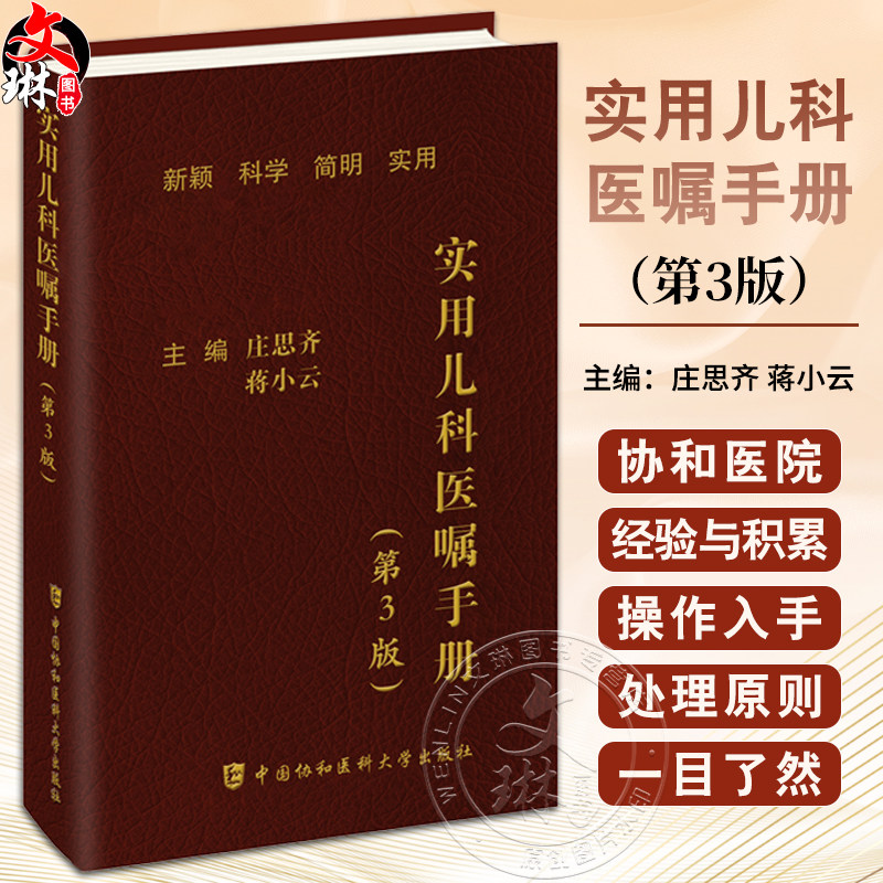 实用儿科医嘱手册第3版