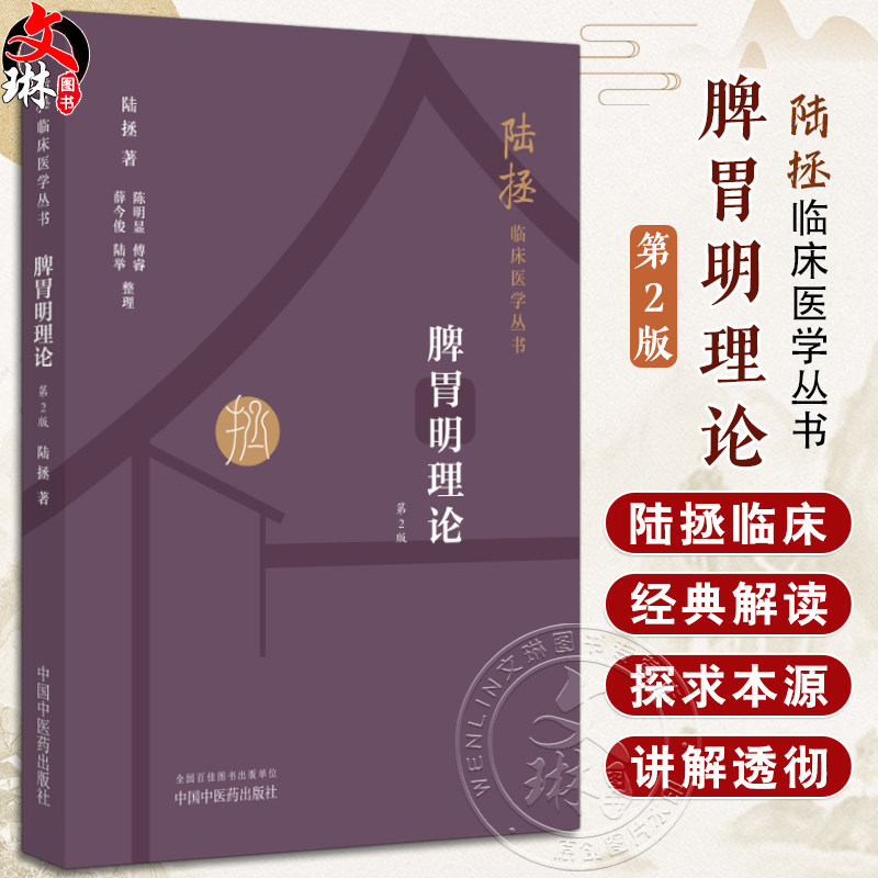 脾胃明理论 第2版 陆拯临床医学丛书 陆拯著 脾胃病病因病机辨证论治 脾胃学说内外妇儿科临床应用 中国中医药出版社9787513287425