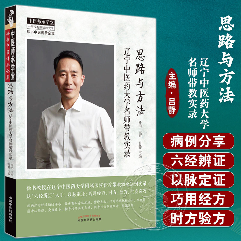 思路与方法 辽宁中医药大学名师带教实录 吕静主编 徐书中医传承全集 疾病临床诊疗思路 经方验方 中国中医药出版社9787513280341怎么样,好用不?