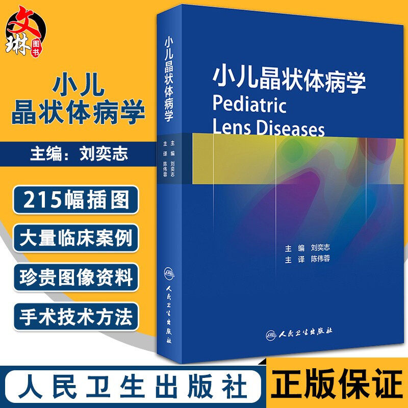 现货 小儿晶状体病学 刘奕志 主编 小儿晶状体病诊疗知识参考书 大量临床案例和珍贵图像资料 人民卫生出版社 9787117304573