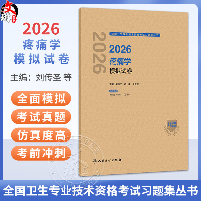 2026疼痛学模拟试卷 全国卫生专业技术资格考试习题集丛书 刘传圣 赵洋 于俊敏 主编 适用专业疼痛学(中级)358 人民卫生出版社