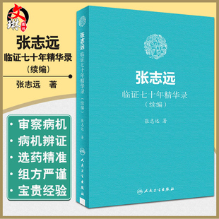 张志远中医书籍 国医大师70年临证经验体会张老学术思想 张志远著 张志远临证七十年精华录 人民卫生出版 续编 社9787117255875