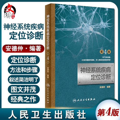 神经系统疾病定位诊断 第4版 安德仲编著 人民卫生出版社9787117266536 - 封面