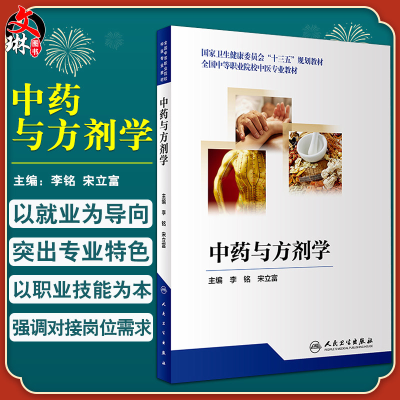 正版现货 中药与方剂学 全国中等职业院校中医专业教材十三五规划教材 李铭 宋立富主编 人民卫生出版社中药学方剂学9787117258470
