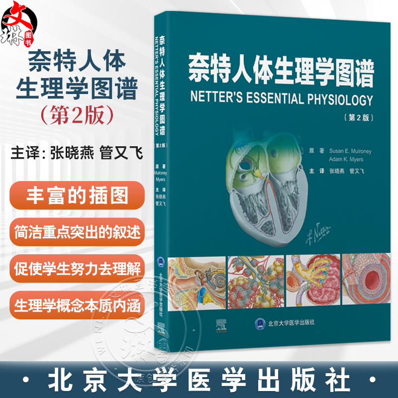 奈特人体生理学图谱 第2二版 张晓燕 管又飞 以丰富的插图和简洁重点突出的叙述帮助读者理解生理学概念的本质 北京大学医学出版社