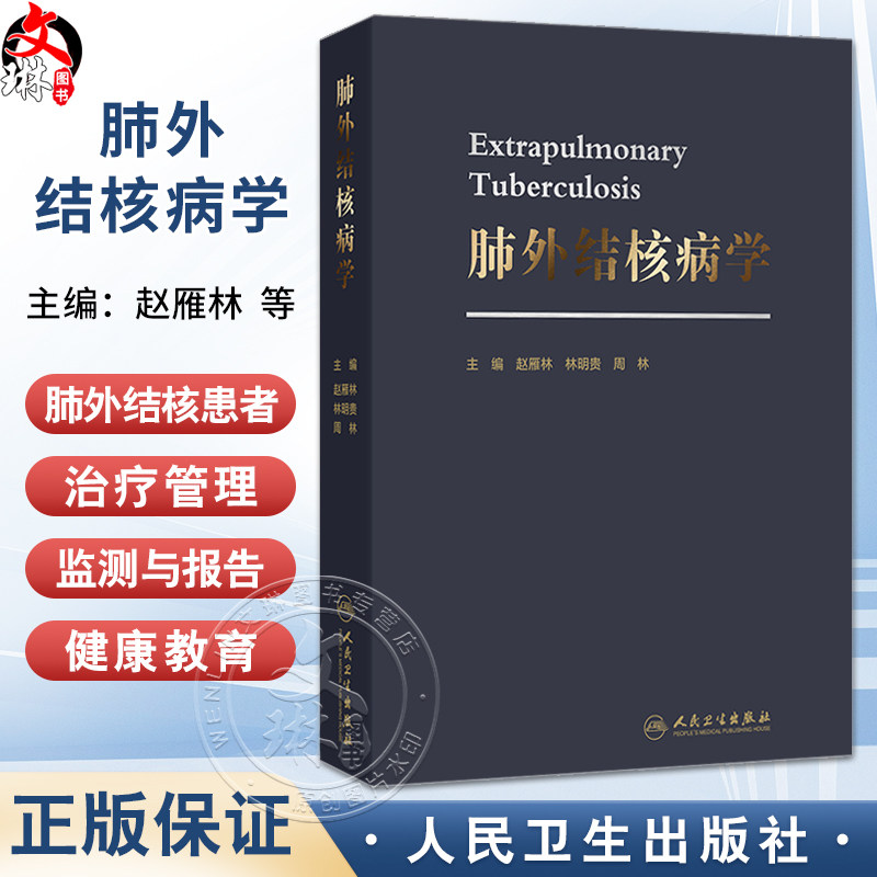 肺外结核病学 赵雁林 林明贵 周林 主编 肺外结核常见合并症处理 特殊情况人群肺外结核诊断及治疗等 预防医学 人民卫生出版社