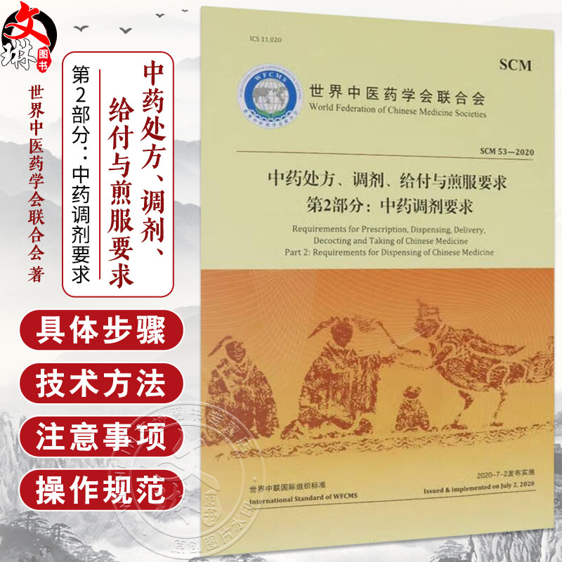 中药处方、调剂、给付与煎服要求第2部分：中药调剂要求 世界中医药学会联合会 著 审查中药处方格式及书书写要求 中医古籍出版社