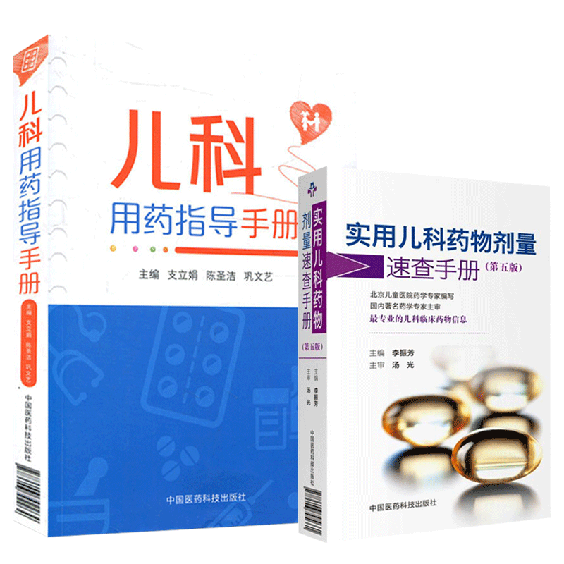 实用儿科药物剂量速查手册 第5版第五版+儿科用药指导手册 中国医药科技出版社 儿科临床药物信息 儿科用药速查手册 儿科学参考书