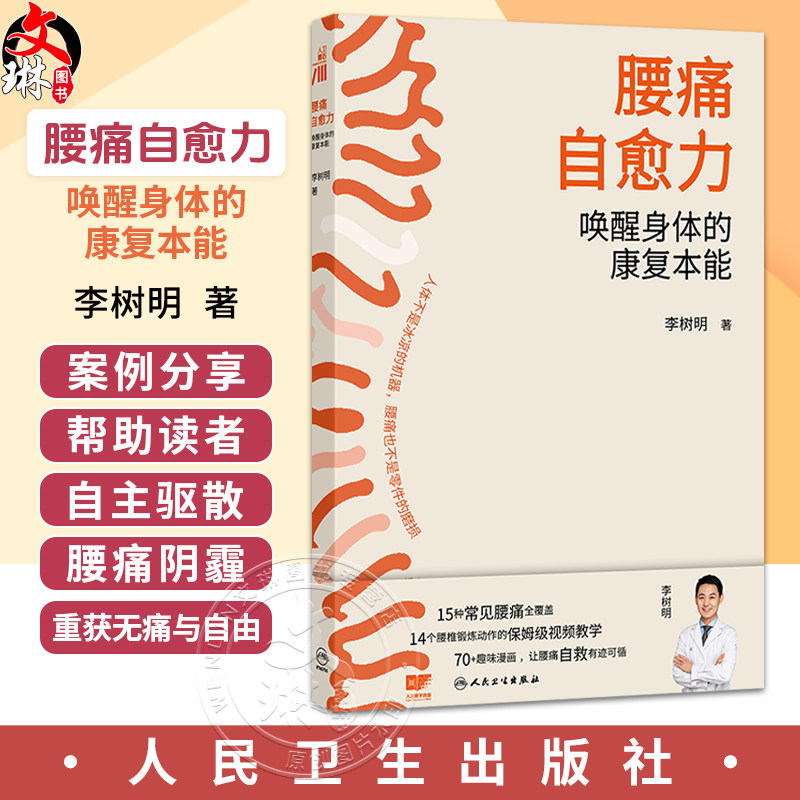腰痛自愈力：唤醒身体的康复本能 李树明 著 15种常见腰痛全覆盖 14个腰椎锻炼动作的保姆级视频教学 9787117392556人民卫生出版社