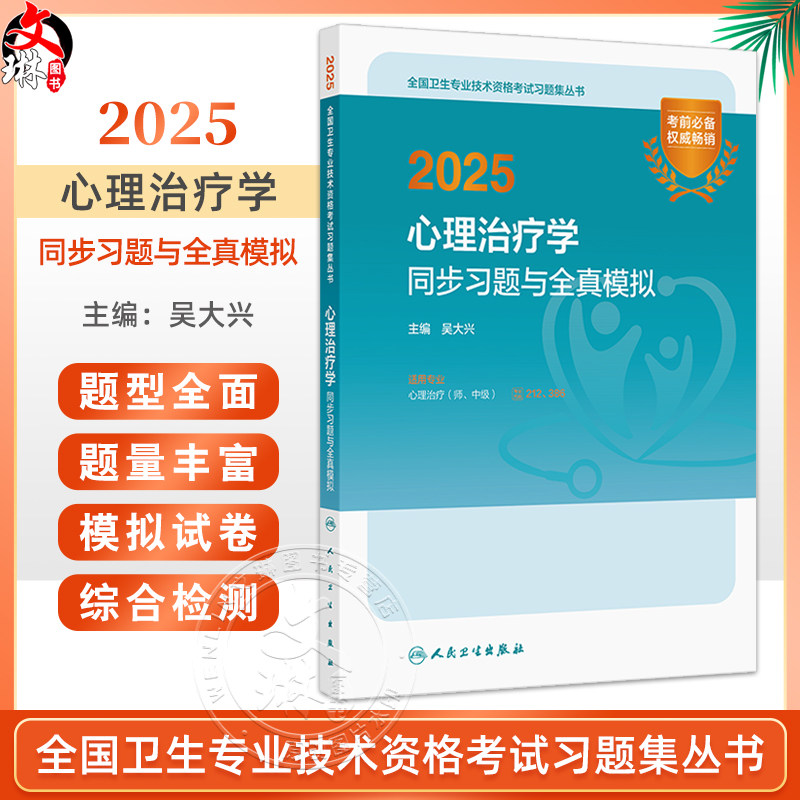 2025心理治疗学同步习题与全真模拟 全国卫生专业技术资格考试习题集丛书 主编吴大兴 适用专业 心理治疗 师 中级 9787117370462人
