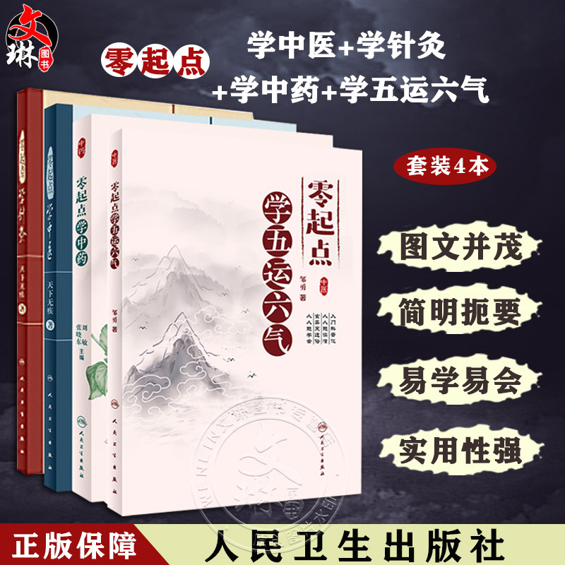 套装4本 零起点学中医+零起点学针灸+零起点学中药+零起点学五运六气 中医零起点基础书籍中医初学入门自学针灸运气 人民卫生出版