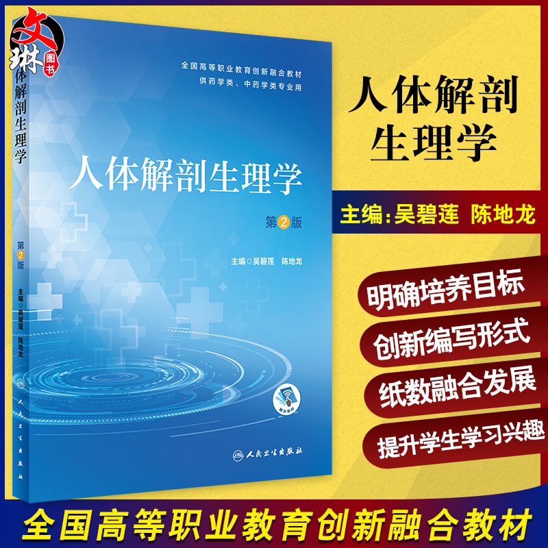 无货已下架人体解剖生理学第2版全国高等职业教育创新融合教材供药学类中药学类专业用吴碧莲主编 9787117317313人民卫生出