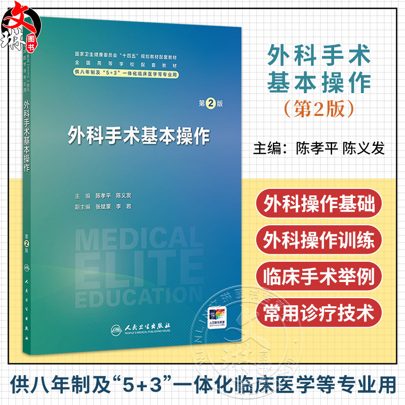 外科手术基本操作 第2二版 陈孝平 陈义发 八年制及5+3一体化临床医学专业第四轮规划教材 外科学第4版配套教材 人民卫生出版社