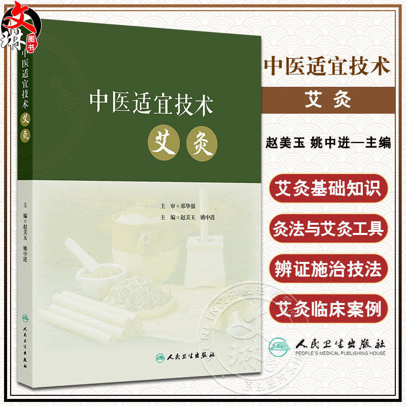 中医适宜技术 艾灸 主编赵美玉 姚中进 中医基础理论 阴阳五行 经络诊法与辨证 中医常见体质辨证施灸9787117368230人民卫生出版社