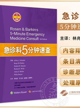 急诊科5分钟速查 or问期延长综合征 苯环已眼啶中毒 鼻腔异物 主译林兆奋 李文放 童朝阳 潘曙明 9787547856444上海科学技术出版社